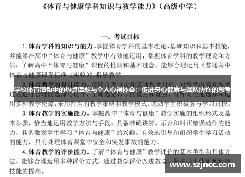 学校体育活动中的热点话题与个人心得体会：促进身心健康与团队协作的思考