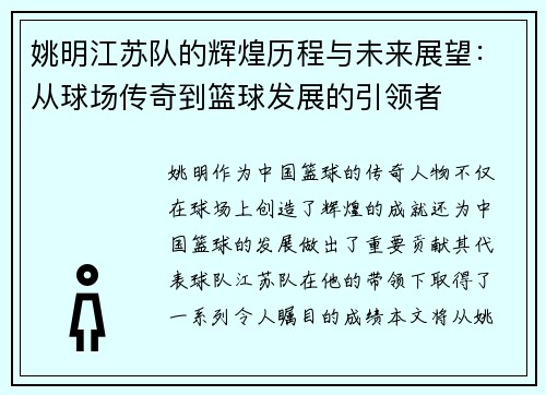 姚明江苏队的辉煌历程与未来展望:从球场传奇到篮球发展的引领者
